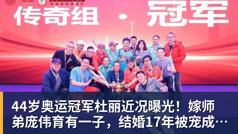 华体会体育44岁奥运冠军杜丽近况曝光！嫁师弟庞伟育有一子，结婚17年被宠成公主