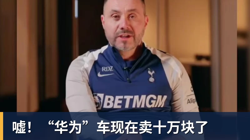 华体会体育嘘！“华为”车现在卖十万块了