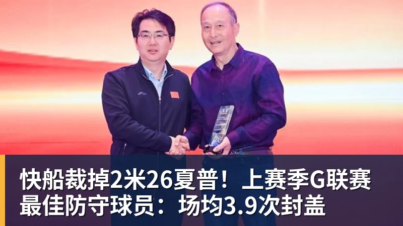 华体会体育快船裁掉2米26夏普！上赛季G联赛最佳防守球员：场均3.9次封盖