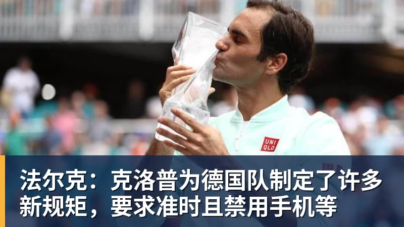 华体会体育法尔克：克洛普为德国队制定了许多新规矩，要求准时且禁用手机等